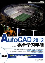 AutoCAD 2012完全学习手册