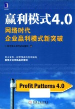 赢利模式4.0  网络时代企业赢利模式新突破