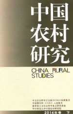 中国农村研究  2014年卷  下