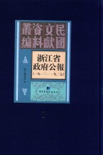 浙江省政府公报  1912-1927  第1册