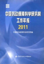 中国劳动保障科学研究院工作年报  2011