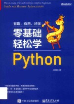 零基础轻松学Python