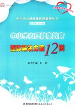 中小学心理健康教育案例丛书  梦山书系  心理健康教育教师培训用书  中小学心理健康教育整体解决方案12例