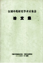 论文集  全国中药研究学术讨论会