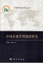 中国企业管理创新研究