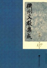 衢州文献集成  子部  第127册