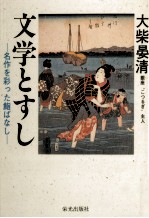 文学とすし:名作を彩った鮨ばなし