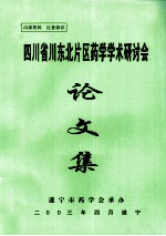 四川省川东北片区药学学术研讨会文集