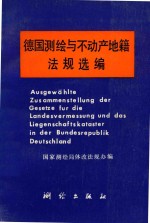 德国测绘与不动产地籍法规选编