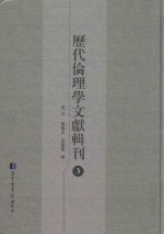 历代伦理学文献辑刊  3