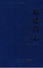 福建省志  人口和计划生育志  1991-2005