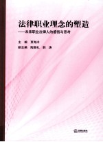 法律职业理念的塑造  未来职业法律人的感悟与思考