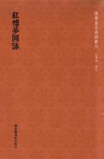 国学基本典籍丛刊  红楼梦图詠