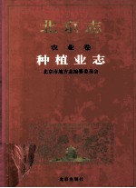 北京志·农业卷·种植业志