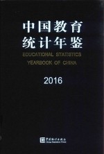 中国教育统计年鉴  2016