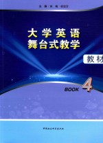 大学英语舞台式教学教材  Book4