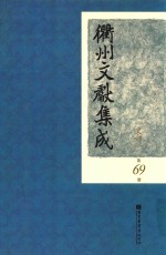 衢州文献集成  史部  第69册