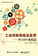 工业控制系统及应用  SCADA系统篇