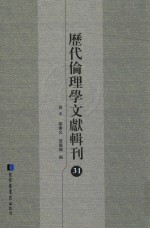 历代伦理学文献辑刊  31