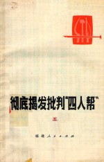 彻底揭发批判“四人帮”  5