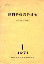 国内科技资料目录  1971年第1期