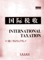 国际税收=INTERNATIONAL TAXATION