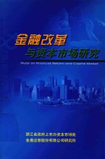 金融改革与资本市场研究  2002-2003