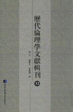 历代伦理学文献辑刊  32