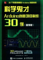 科学鬼才 Arduino创意项目制作30例  图例版