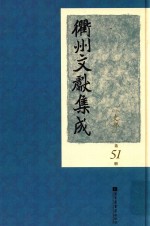 衢州文献集成  史部  第51册