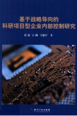 基于战略导向的科研项目型企业内部控制研究