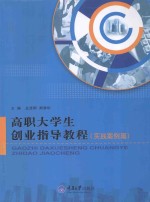 高职大学生创业指导教程  实践案例篇