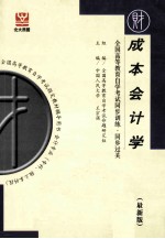 全国高等教育自学考试同步训练·同步过关  最新版  企业会计学