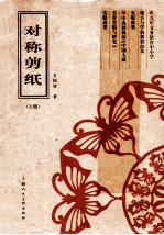 对称剪纸  上