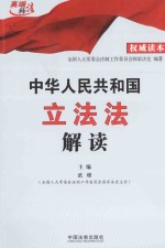 中华人民共和国立法法解读