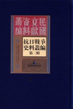 抗日战争史料丛编  第2辑  1