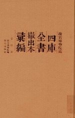 故宫博物院藏四库全书撤出本汇编  第4册