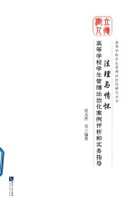 高等学校学生管理法治化案例评析和实务指导  法理与情怀