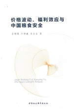 价格波动、福利效应与中国粮食安全