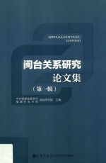 闽台关系研究论文集  第1辑