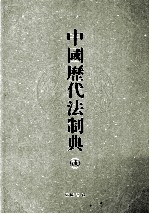 中国历代法制典  2