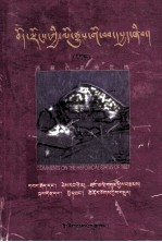 西藏历史地位辩：评夏格巴《藏区政治史》和范普拉和《西藏的地位》·上（藏文）