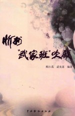 忻州“武家班”吹戏