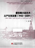 摩洛哥小说艺术  从产生到发展  1942-2009  阿拉伯语