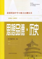 新课程初中学习能力自测丛书  思想品德  历史