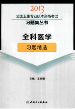 2013全国卫生专业技术资格考试习题集丛书  全科医学习题精选