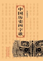 中国历史四字歌