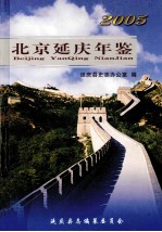 北京延庆年鉴  2005（总第2卷）