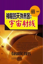 神秘的天外来客  宇宙射线