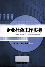 企业社会工作实务